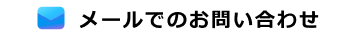 メールでのお問い合わせ