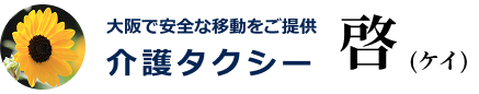 大阪-生野区の介護タクシー 啓